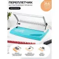 Брошюратор А4 на пластиковую пружину, ГЕЛЕОС БП-9+, пробивает до 9 л