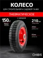 Колесо пневматическое для тачки садовой 2.50-4 PR1400-1 (d колеса 210 мм, d ступицы 20 мм, L ступицы 82 мм)