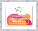 Рама багетная 70x80 для картин на холсте, пластиковая, без стекла и задника, ВсеПодрамники