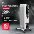 Обогреватель масляный MTX OCH-1000, 1000 Вт максимальная мощность и 10 м2 площадь обогрева, три режима, термостат и защита от перегрева и при опрокидывании, для дома 98301