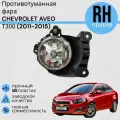 Противотуманная фара AVEO Шевролет Авео Т300 2011-2015 Правая