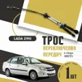 Трос переключения передач в сборе (МКПП) LADA Гранта, Калина 2, Датсун, ВАЗ 2190, 2192, 2194, Datsun