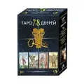 Набор Таро 78 Дверей (78 карт + книга)