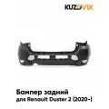 Бампер задний для Рено Дастер 2 Renault Duster 2 (2020-) новый под окраску заводское качество