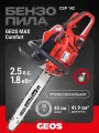 Бензопила цепная бензиновая GEOS Max CSP142 (2,5л. с, шина 16/40см) 227431