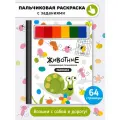 Развивающая пальчиковая раскраска с заданиями Животные I Счастье внутри