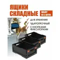 Комплект из 3 штук ящики складные ударопрочные с кнопками-фиксаторами черный