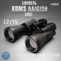 Бинокль КОМЗ Байгыш БПЦс 12x45 с угломерной сеткой