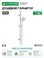 Душевой гарнитур 90см с многофункциональным ручным душем BOND Circle B06-8700