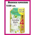 Lion Aroma Rich Ellie Японский кондиционер для белья концентрированный с натуральными арома-маслами, 1520 мл.