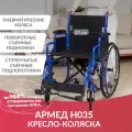 Кресло коляска инвалидная Армед H035 (сиденье 51см, пневмо колеса, прогулочная, механическая, складная, для дома, улицы)