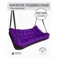 Подвесные качели, качели садовые, диван 150*100, качели для дачи, уличные качели, качель коричневая с фиолетовой подушкой