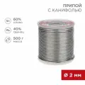 Припой с канифолью, 500 г, 2.0 мм, олово 60%, свинец 40% REXANT 09-3383