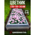 Цветник из цинкованной стали, клумба садовая, размер 0.7х1.7м