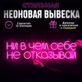 Неоновая вывеска Ни в чем себе не отказывай, светильник декоративный