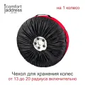 Чехол Comfort Address для хранения колес , от 13-20, 1шт, bag 015R