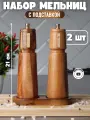 Набор мельниц для специй с подставкой с керамическими жерновами