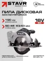 Дисковая пила ставр SCW 18BL-190, 18В, 6000 об/мин, пильный диск 190 мм без АКБ И ЗУ