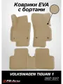 Коврики EVA 3D с бортами Volkswagen Tiguan (Mk1)