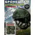 Бронешлем тактический с наколенниками, класс защиты БР2, размер 52-60, олива