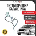 Петля крышки багажника (оригинал) ВАЗ LADA 2190 Granta/Гранта (к-т. 2шт.) / 2190-5605010/11