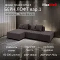 Диван трансформер МасМеб Берн Лофт вариант 1, цвет серо-коричневый, угол универсальный