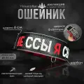 Ошейник с вышивкой не ссы я сытый YkkaCollar для собаки, шириной 6 см на обхват шеи 48-56 см