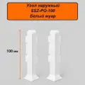 Угол наружный для напольного плинтуса, высота 100 мм, Белый муар, 2 шт