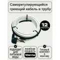 Греющий саморегулирующийся кабель внутрь трубы TM PRO - 10Вт/м (12м. комплект)