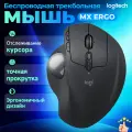 Трекбол беспроводная мышь Logitech MX Ergo S bluetooth, черный