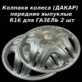 Колпаки на колеса передние выпуклые дакар R16 ( для газель ) Star 2 шт
