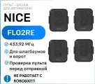 Пульт брелок для ворот и шлагбаума Nice FlO2RE, брелок-передатчик Найс - 4 штуки