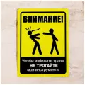 Мотивационная табличка Не трогайте мои инструменты, металл, 20х30 см.