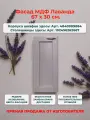 Фасад кухонный 30 см, МДФ Лаванда, Ш30хВ67, универсальный (левый/правый), есть засверловка под петли 35 мм