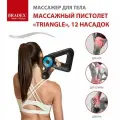 Массажер для тела, Массажный пистолет «TRIANGLE», 12 насадок