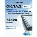 Оклад 78*98 ESV FAKRO для плоской кровли