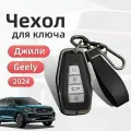 Чехол на ключ 2023-2024 Geely Monjaro Coolray Atlas new Tugella Preface Emgrand Okavango Boyue l Защита аксессуары