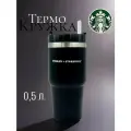 Термокружка Starbucks, с трубочкой, нержавеющая сталь, черный, 0,5 л