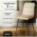 Стулья для кухни, 2 шт. ОКС - 1225, светло-бежевый, велюр
