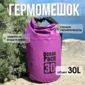 Водонепроницаемый непромокаемый гермомешок / гермосумка 30 л