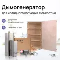 Коптильня холодного копчения Hobbi Smoke 90 л с дымогенератором до 17ч