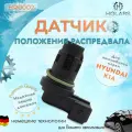 Датчик положения распредвала Hyundai Tucson 04-, Elantra III 03-, Kia Sportage II 04-, Optima 12-, Ceed 06-, Cerato 04-, Soul 09