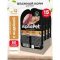 Корм влажный Alphapet Superpremium для котят, беременных и кормящих кошек, индейка паштет, 80 г 15 шт