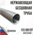 Труба нержавеющая 12Х18Н10Т Ø 50мм толщина S=4мм длина L=400мм STORM (50х4х400мм )