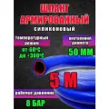 Шланг (рукав) силиконовый армированный 50 мм - 5 метров, для радиаторов или печки и другого
