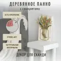 Удивительное деревянное панно с сухоцветами Декоративная картина для интерьера Стабилизированные цветы TRAVA_DECOR( лагурус, эвкалипт, лен, пшеница) 35*20*2см, Массив сосны, Покрыто маслом, Настольный декор, ЭКО.
