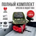 Кресло в лодку пвх полный комплект, стойка с занижением из нержавеющей стали