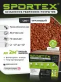 Набор Sportex, для самостоятельного устройства резинового покрытия, фракция 2-4мм, 12кг, цвет оранжевый
