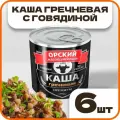 Каша гречневая с говядиной Премиум в наборе 6 шт по 250 г, Орский мясокомбинат