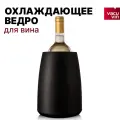 Ведро для охлаждения без льда 0,75 л / Охладитель для вина Vacu Vin